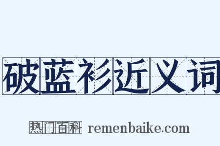 破蓝衫近义词是什么意思的图片